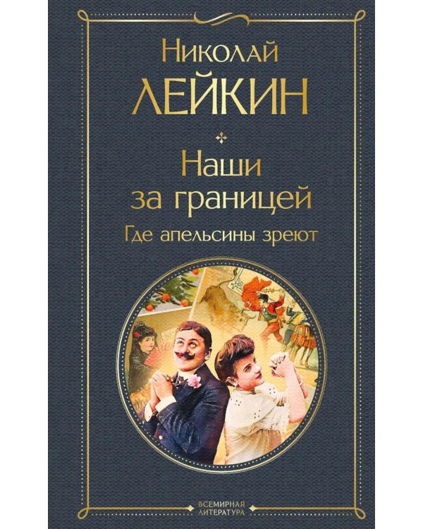 Дополнительное изображение книги «Наши за границей. Где апельсины зреют»