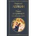 Дополнительное изображение книги «Наши за границей. Где апельсины зреют»