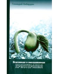 Исцеляющая и омолаживающая криотерапия. Практические рекомендации
