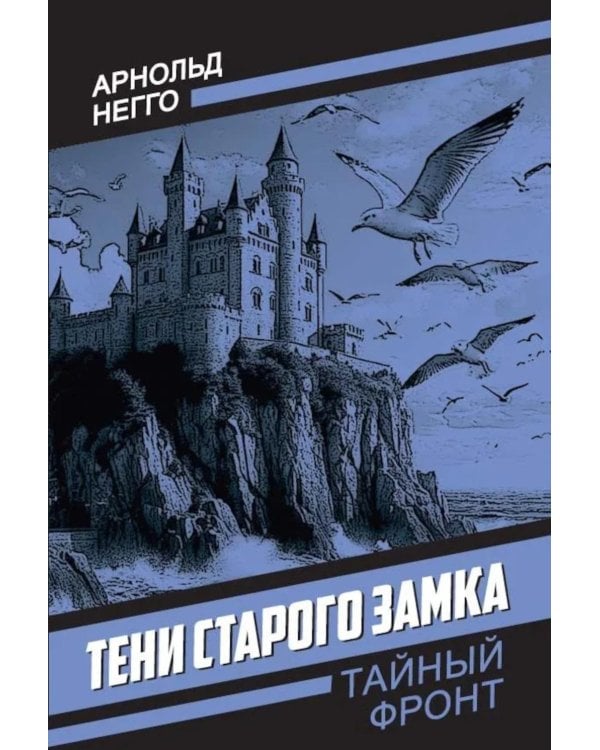 Тени старого замка: роман