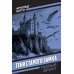 Тайный фронт Тени старого замка: роман
