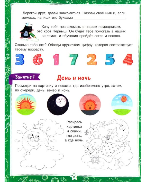 Знакомство с окружающим миром. Для дошкольников 6–7 лет