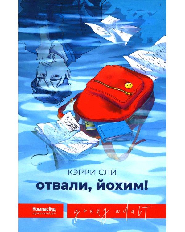 Отвали, Йохим!