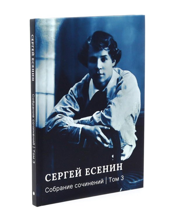 Есенин С.А. Собрание сочинений: В 3 т. (комплект)
