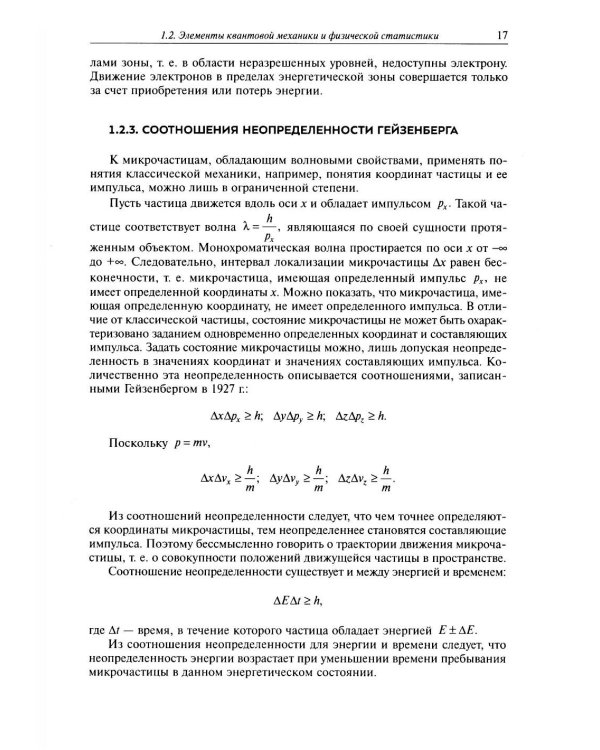 Физические основы микро- и наноэлектроники