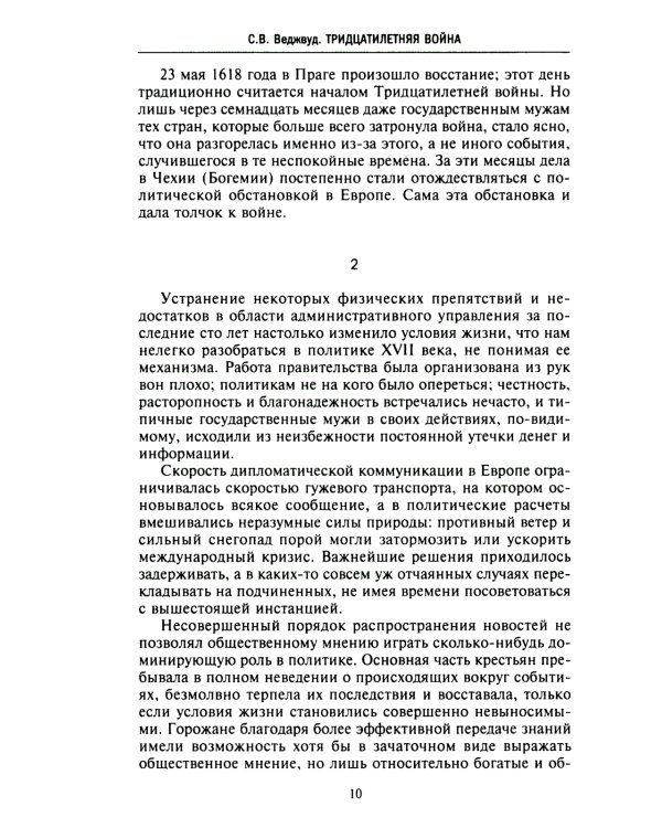 Тридцатилетняя война. Величайшие битвы за господство в средневековой Европе. 1618—1648