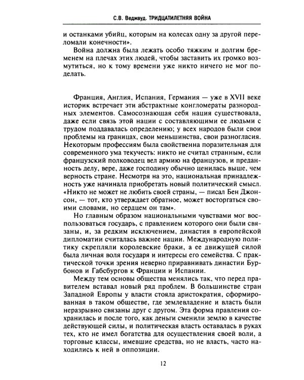 Тридцатилетняя война. Величайшие битвы за господство в средневековой Европе. 1618—1648