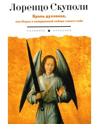 Брань духовная, или Наука о совершенной победе самого себя