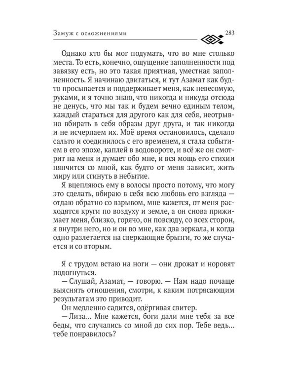 Замуж с осложнениями
