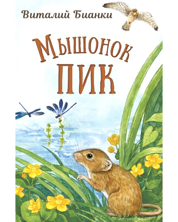 Дополнительное изображение книги «Мышонок Пик»