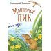 Дополнительное изображение книги «Мышонок Пик»