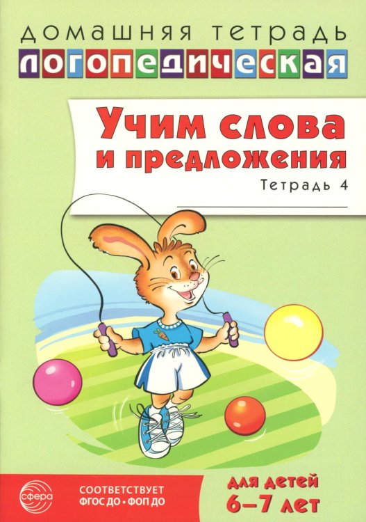 Учим слова и предложения. Речевые игры и упражнения  для детей 6-7 лет. В 5 тетрадях. Тетрадь № 4.  2-е изд., испр.и доп