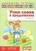Учим слова и предложения. Речевые игры и упражнения  для детей 6-7 лет. В 5 тетрадях. Тетрадь № 4.  2-е изд., испр.и доп
