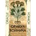 Оракул Войнича = Voinich Oracle. (54 карт + книга руководство. Арт: 41500.) Оракул Войнича = Voinich Oracle. (54 карт + книга руководство. Арт: 41500.)