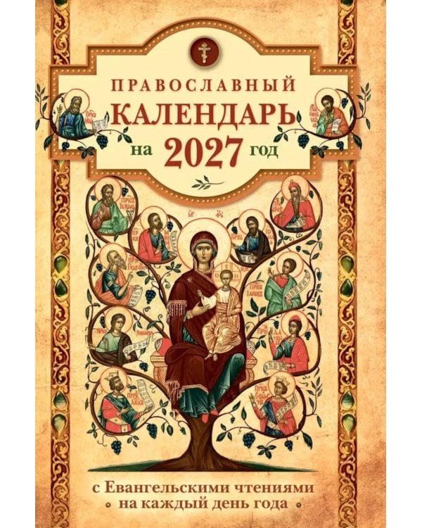 Дополнительное изображение книги «Православный календарь на 2027 год: Евангельские чтения, тропари и кондаки. Пасхальные песнопения. На каждый день года»