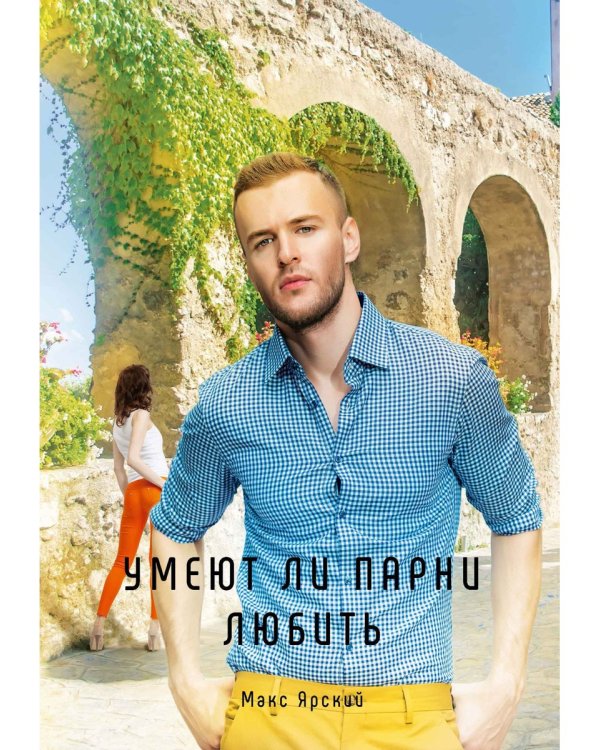 Умеют ли парни любить. Кн. 3