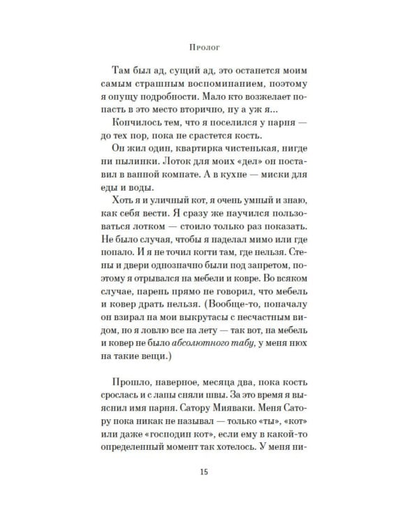 Хроники странствующего кота: роман