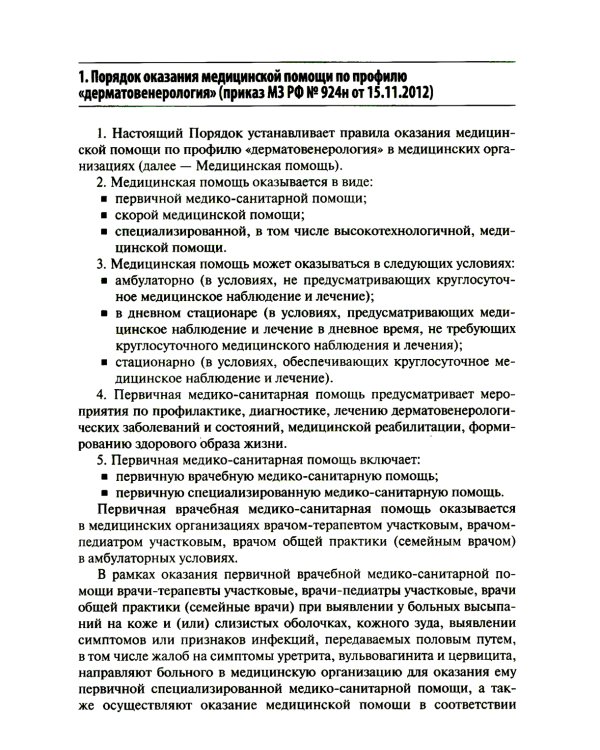 Дерматовенерология. Стандарты медицинской помощи. Критерии оценки качества. Фармакологический справочник