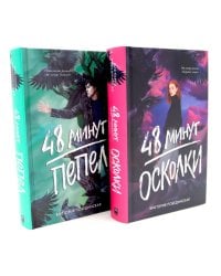 48 минут. Осколки; 48 минут. Пепел (комплект из 2-х книг)