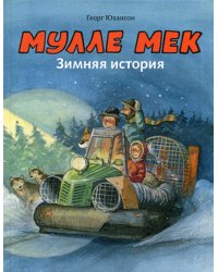 Мулле Мек. Зимняя история: книжка-картинка