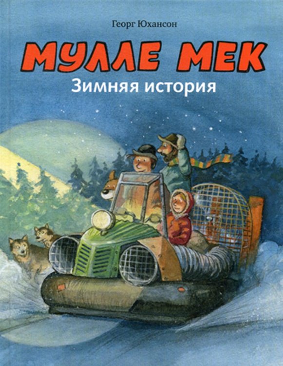 Мулле Мек - умелый человек Мулле Мек. Зимняя история: книжка-картинка