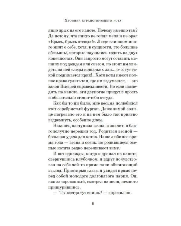 Хроники странствующего кота: роман