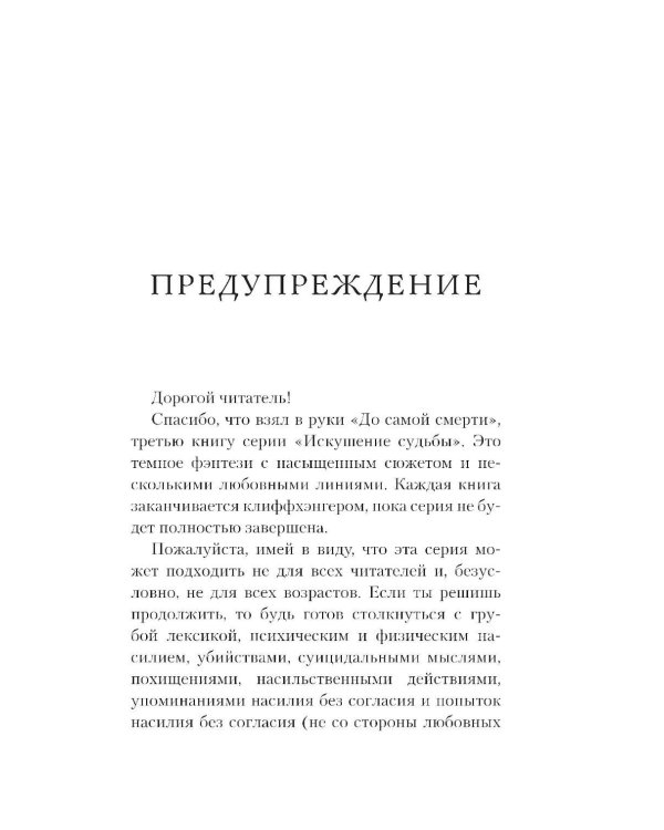 До самой смерти: роман