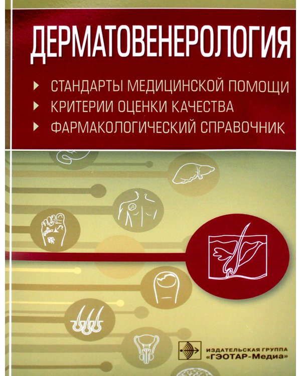 Дерматовенерология. Стандарты медицинской помощи. Критерии оценки качества. Фармакологический справочник