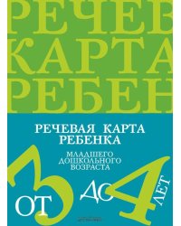 Речевая карта ребенка младшего дошкольного возраста с общим недоразвитием речи от 3 до 4 лет. 2-е изд., испр. и доп