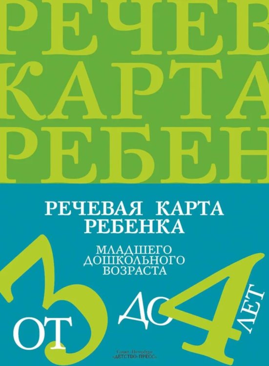 Речевая карта ребенка младшего дошкольного возраста с общим недоразвитием речи от 3 до 4 лет. 2-е изд., испр. и доп