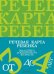 Речевая карта ребенка младшего дошкольного возраста с общим недоразвитием речи от 3 до 4 лет. 2-е изд., испр. и доп