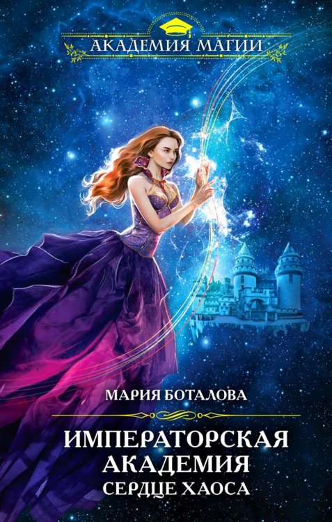 Академия Магии Императорская академия. Сердце хаоса