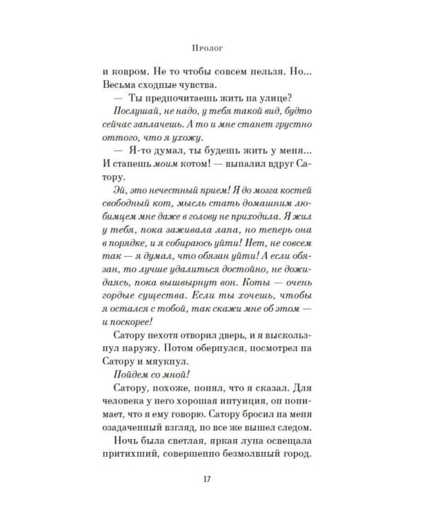 Хроники странствующего кота: роман