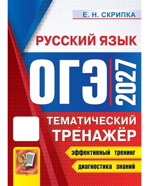 Дополнительное изображение книги «ОГЭ 2027. Русский язык. Тематический тренажер»