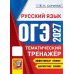 Дополнительное изображение книги «ОГЭ 2027. Русский язык. Тематический тренажер»