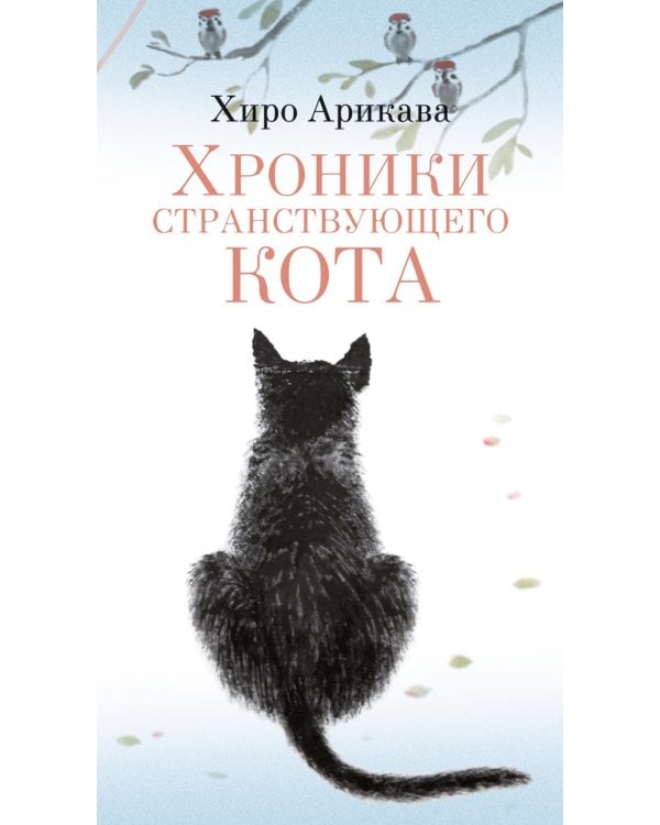 Хроники странствующего кота: роман