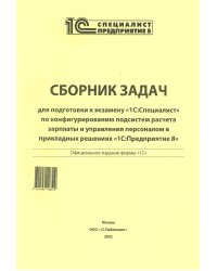 Сборник задач для подготовки к экз. &quot;1С: Специалист&quot; по конфиг-нию подсистем расчета зарплаты и управ., перс-лом в прикладных реш. &quot;1С:Предприятие 8&quot;