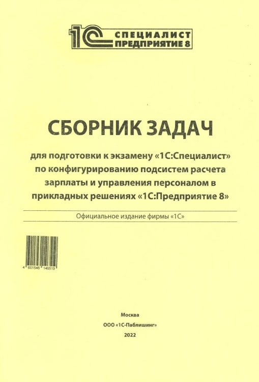 Сборник задач для подготовки к экз. "1С: Специалист" по конфиг-нию подсистем расчета зарплаты и управ., перс-лом в прикладных реш. "1С:Предприятие 8" Сборник задач для подготовки к экз. "1С: Специалист" по конфиг-нию подсистем расчета зарплаты и управ., перс-лом в прикладных реш. "1С:Предприятие 8"