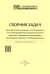 Сборник задач для подготовки к экз. "1С: Специалист" по конфиг-нию подсистем расчета зарплаты и управ., перс-лом в прикладных реш. "1С:Предприятие 8"