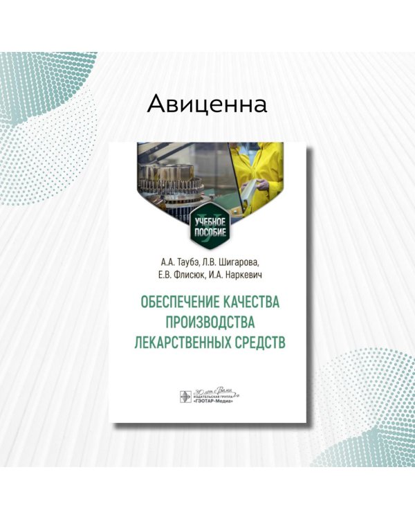 Обеспечение качества производства лекарственных средств. Учебное пособие