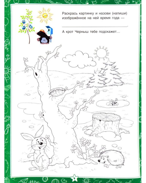 Знакомство с окружающим миром. Для дошкольников 6–7 лет