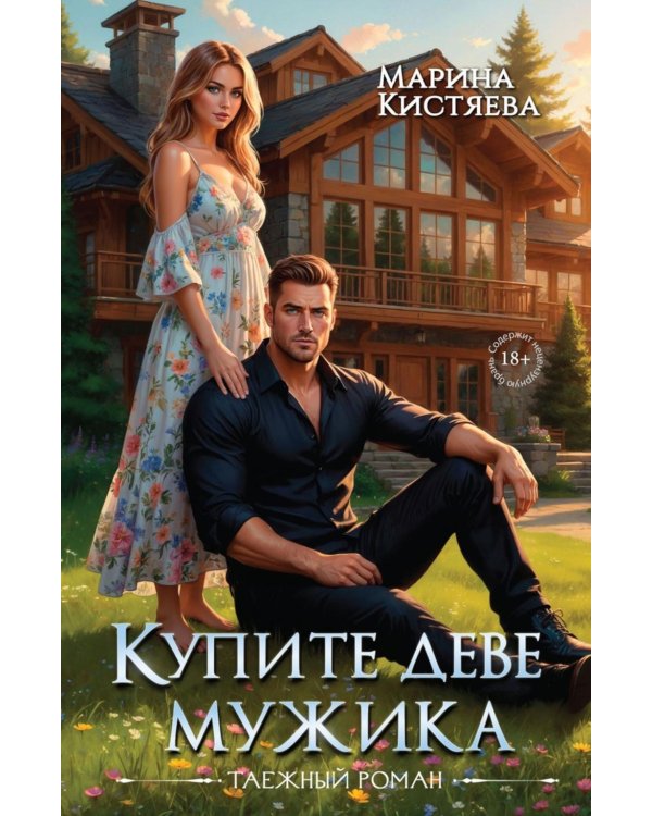 Дополнительное изображение книги «Купите деве мужика»