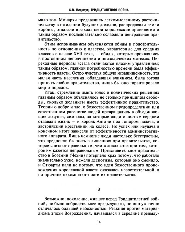 Тридцатилетняя война. Величайшие битвы за господство в средневековой Европе. 1618—1648