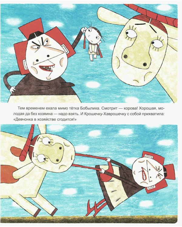 Крошечка-Хаврошечка: русская сказка.