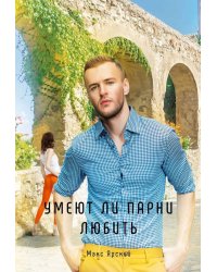 Умеют ли парни любить. Кн. 3