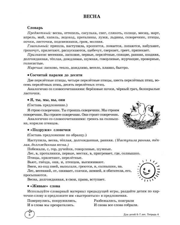 Учим слова и предложения. Речевые игры и упражнения  для детей 6-7 лет. В 5 тетрадях. Тетрадь № 4.  2-е изд., испр.и доп