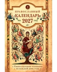 Православный календарь на 2027 год: Евангельские чтения, тропари и кондаки. Пасхальные песнопения. На каждый день года