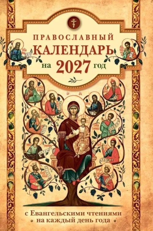 Обложка книги «Православный календарь на 2027 год: Евангельские чтения, тропари и кондаки. Пасхальные песнопения. На каждый день года» — None, ISBN 9785605588931