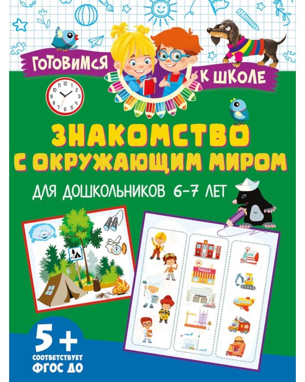 Знакомство с окружающим миром. Для дошкольников 6–7 лет