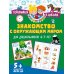 Знакомство с окружающим миром. Для дошкольников 6–7 лет
